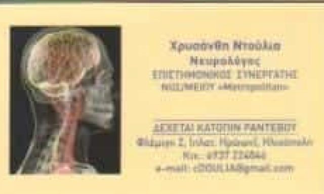 ΝΤΟΥΛΙΑ ΧΡΥΣΑΝΘΗ – ΝΕΥΡΟΛΟΓΟΣ – ΗΛΙΟΥΠΟΛΗ ΑΤΤΙΚΗ