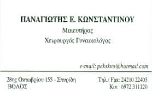 ΠΑΝΑΓΙΩΤΗΣ ΚΩΝΣΤΑΝΤΙΝΟΥ – ΜΑΙΕΥΤΗΡΑΣ ΒΟΛΟΣ – ΧΕΙΡΟΥΡΓΟΣ ΓΥΝΑΙΚΟΛΟΓΟΣ ΒΟΛΟΣ ΜΑΓΝΗΣΙΑΣ