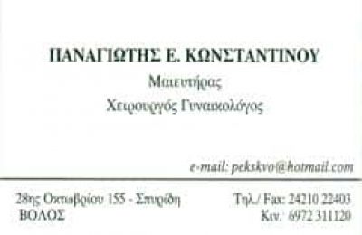 ΠΑΝΑΓΙΩΤΗΣ ΚΩΝΣΤΑΝΤΙΝΟΥ – ΜΑΙΕΥΤΗΡΑΣ ΒΟΛΟΣ – ΧΕΙΡΟΥΡΓΟΣ ΓΥΝΑΙΚΟΛΟΓΟΣ ΒΟΛΟΣ ΜΑΓΝΗΣΙΑΣ