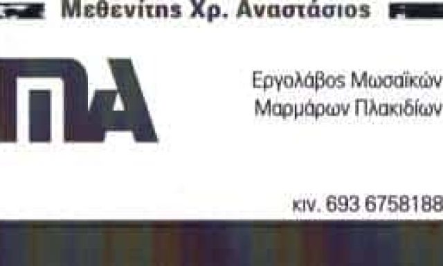 ΜΕΘΕΝΙΤΗΣ ΑΝΑΣΤΑΣΙΟΣ – ΤΟΠΟΘΕΤΗΣΕΙΣ ΜΑΡΜΑΡΩΝ ΠΛΑΚΙΔΙΩΝ – ΜΑΝΔΡΑ ΑΤΤΙΚΗ