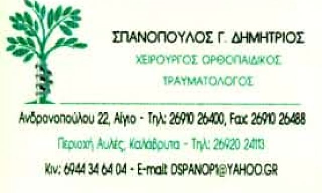 ΣΠΑΝΟΠΟΥΛΟΣ ΔΗΜΗΤΡΙΟΣ – ΧΕΙΡΟΥΡΓΟΣ ΟΡΘΟΠΑΙΔΙΚΟΣ – ΑΙΓΙΟ ΑΧΑΙΑ