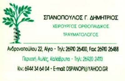 ΣΠΑΝΟΠΟΥΛΟΣ ΔΗΜΗΤΡΙΟΣ – ΧΕΙΡΟΥΡΓΟΣ ΟΡΘΟΠΑΙΔΙΚΟΣ – ΑΙΓΙΟ ΑΧΑΙΑ