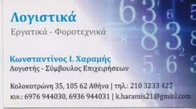 ΧΑΡΑΜΗΣ ΚΩΝΣΤΑΝΤΙΝΟΣ – ΛΟΓΙΣΤΙΚΟ ΦΟΡΟΤΕΧΝΙΚΟ ΓΡΑΦΕΙΟ ΣΥΜΒΟΥΛΟΣ ΕΠΙΧΕΙΡΗΣΕΩΝ ΛΟΓΙΣΤΗΣ – ΣΥΝΤΑΓΜΑ ΑΘΗΝΑ ΑΤΤΙΚΗΣ