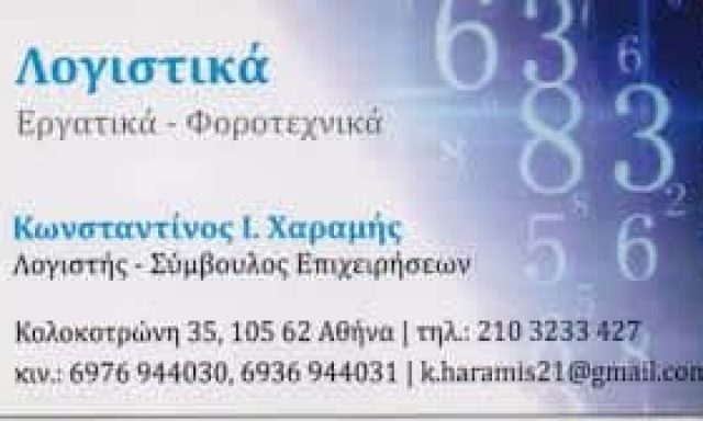 ΧΑΡΑΜΗΣ ΚΩΝΣΤΑΝΤΙΝΟΣ – ΛΟΓΙΣΤΙΚΟ ΦΟΡΟΤΕΧΝΙΚΟ ΓΡΑΦΕΙΟ ΣΥΜΒΟΥΛΟΣ ΕΠΙΧΕΙΡΗΣΕΩΝ ΛΟΓΙΣΤΗΣ – ΣΥΝΤΑΓΜΑ ΑΘΗΝΑ ΑΤΤΙΚΗΣ