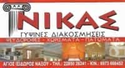 ΝΙΚΑΣ ΕΝΤΜΟΝΤΙ – ΓΥΨΙΝΕΣ ΚΑΤΑΣΚΕΥΕΣ ΔΙΑΚΟΣΜΗΣΕΙΣ ΨΕΥΔΟΡΟΦΕΣ ΑΓΙΟΣ ΙΣΙΔΩΡΟΣ ΝΑΞΟΣ ΚΥΚΛΑΔΕΣ