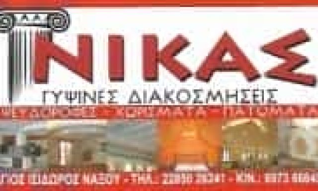 ΝΙΚΑΣ ΕΝΤΜΟΝΤΙ – ΓΥΨΙΝΕΣ ΚΑΤΑΣΚΕΥΕΣ ΔΙΑΚΟΣΜΗΣΕΙΣ ΨΕΥΔΟΡΟΦΕΣ ΑΓΙΟΣ ΙΣΙΔΩΡΟΣ ΝΑΞΟΣ ΚΥΚΛΑΔΕΣ