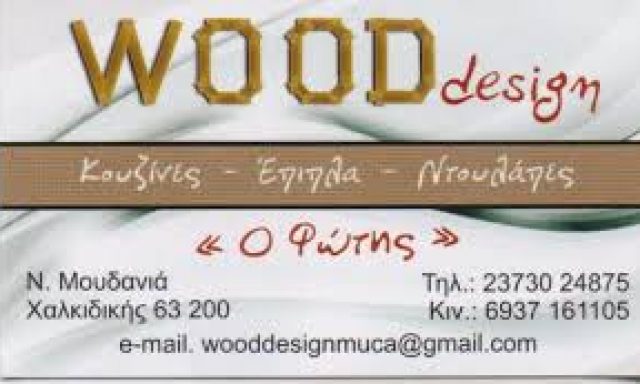 MUCA FATOS – WOOD DESIGN Ο ΦΩΤΗΣ – ΞΥΛΟΥΡΓΙΚΕΣ ΕΡΓΑΣΙΕΣ – ΝΕΑ ΜΟΥΔΑΝΙΑ ΧΑΛΚΙΔΙΚΗ
