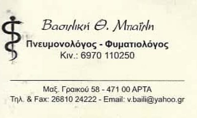 ΜΠΑΪΛΗ ΒΑΣΙΛΙΚΗ – ΠΝΕΥΜΟΝΟΛΟΓΟΣ ΦΥΜΑΤΙΟΛΟΓΟΣ – ΑΡΤΑ