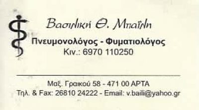 ΜΠΑΪΛΗ ΒΑΣΙΛΙΚΗ – ΠΝΕΥΜΟΝΟΛΟΓΟΣ ΦΥΜΑΤΙΟΛΟΓΟΣ – ΑΡΤΑ