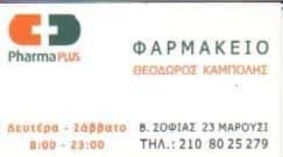 ΚΑΜΠΟΛΗΣ ΘΕΟΔΩΡΟΣ – ΦΑΡΜΑΚΕΙΟ ΦΑΡΜΑΚΕΙΑ – ΜΑΡΟΥΣΙ ΑΤΤΙΚΗ