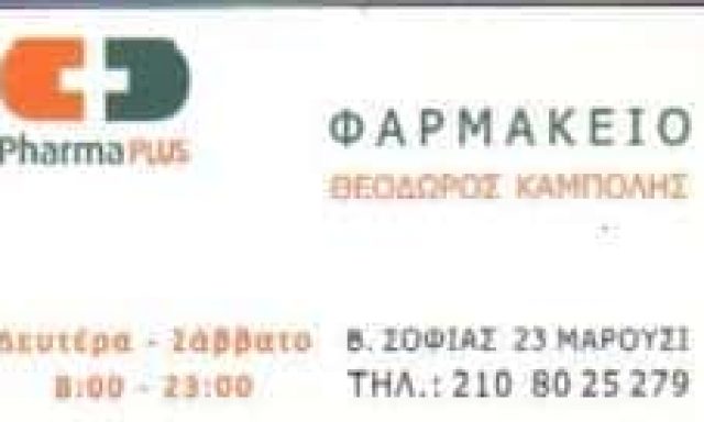ΚΑΜΠΟΛΗΣ ΘΕΟΔΩΡΟΣ – ΦΑΡΜΑΚΕΙΟ ΦΑΡΜΑΚΕΙΑ – ΜΑΡΟΥΣΙ ΑΤΤΙΚΗ