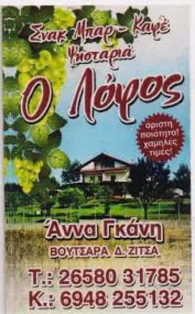 ΓΚΑΝΗ ΑΝΝΑ – ΨΗΣΤΑΡΙΑ ΤΑΒΕΡΝΑ Ο ΛΟΦΟΣ – ΒΟΥΤΣΑΡΑΣ ΙΩΑΝΝΙΝΑ