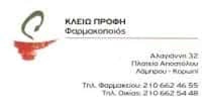 ΠΡΟΦΗ ΚΛΕΙΩ ΚΑΙ ΣΙΑ ΕΕ – ΦΑΡΜΑΚΕΙΟ – ΚΟΡΩΠΙ ΑΤΤΙΚΗΣ