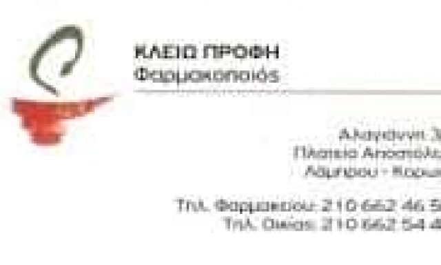 ΠΡΟΦΗ ΚΛΕΙΩ ΚΑΙ ΣΙΑ ΕΕ – ΦΑΡΜΑΚΕΙΟ – ΚΟΡΩΠΙ ΑΤΤΙΚΗΣ