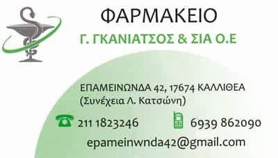ΓΚΑΝΙΑΤΣΟΣ Γ. ΚΑΙ ΣΙΑ ΟΕ – ΦΑΡΜΑΚΕΙΟ ΚΑΛΛΙΘΕΑ ΑΤΤΙΚΗ