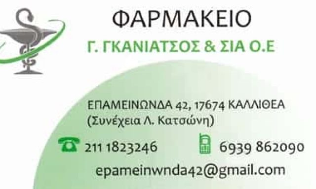 ΓΚΑΝΙΑΤΣΟΣ Γ. ΚΑΙ ΣΙΑ ΟΕ – ΦΑΡΜΑΚΕΙΟ ΚΑΛΛΙΘΕΑ ΑΤΤΙΚΗ