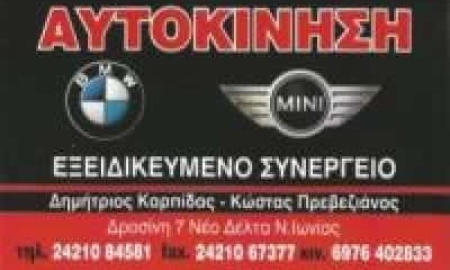 ΚΑΡΠΙΔΑΣ ΔΗΜΗΤΡΙΟΣ – ΕΞΕΙΔΙΚΕΥΜΕΝΟ ΣΥΝΕΡΓΕΙΟ BMW-ΑΝΤΑΛΛΑΚΤΙΚΑ – ΑΥΤΟΚΙΝΗΣΗ  ΝΕΑ ΙΩΝΙΑ ΒΟΛΟΣ ΜΑΓΝΗΣΙΑ