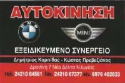 ΚΑΡΠΙΔΑΣ ΔΗΜΗΤΡΙΟΣ – ΕΞΕΙΔΙΚΕΥΜΕΝΟ ΣΥΝΕΡΓΕΙΟ BMW-ΑΝΤΑΛΛΑΚΤΙΚΑ – ΑΥΤΟΚΙΝΗΣΗ  ΝΕΑ ΙΩΝΙΑ ΒΟΛΟΣ ΜΑΓΝΗΣΙΑ