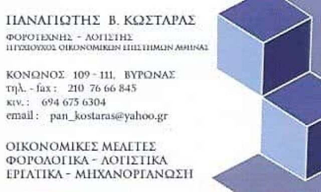 ΚΩΣΤΑΡΑΣ ΠΑΝΑΓΙΩΤΗΣ – ΛΟΓΙΣΤΙΚΟ-ΦΟΡΟΤΕΧΝΙΚΟ ΓΡΑΦΕΙΟ – ΒΥΡΩΝΑΣ ΑΤΤΙΚΗ