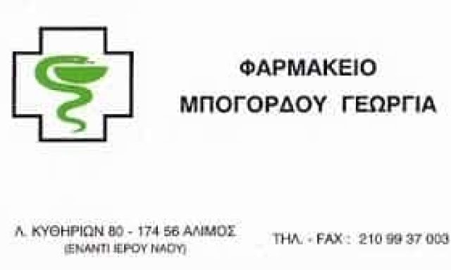 ΜΠΟΓΟΡΔΟΥ ΓΕΩΡΓΙΑ – ΦΑΡΜΑΚΕΙΟ – ΑΛΙΜΟΣ ΑΤΤΙΚΗ