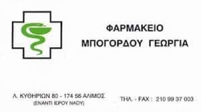 ΜΠΟΓΟΡΔΟΥ ΓΕΩΡΓΙΑ – ΦΑΡΜΑΚΕΙΟ – ΑΛΙΜΟΣ ΑΤΤΙΚΗ