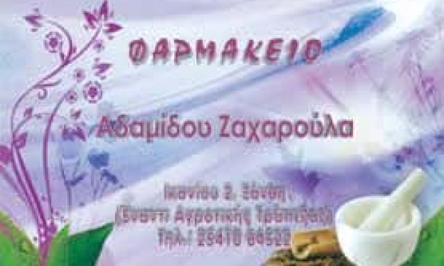 ΑΔΑΜΙΔΟΥ ΖΑΧΑΡΟΥΛΑ – ΦΑΡΜΑΚΕΙΟ – ΞΑΝΘΗ