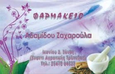 ΑΔΑΜΙΔΟΥ ΖΑΧΑΡΟΥΛΑ – ΦΑΡΜΑΚΕΙΟ – ΞΑΝΘΗ