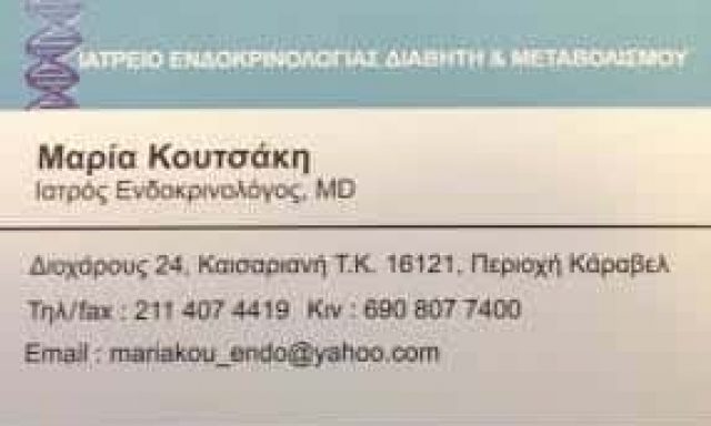 ΚΟΥΤΣΑΚΗ ΜΑΡΙΑ – ΕΝΔΟΚΡΙΝΟΛΟΓΟΣ ΕΝΔΟΚΡΙΝΟΛΟΓΙΚΟ ΙΑΤΡΕΙΟ – ΚΑΙΣΑΡΙΑΝΗ ΑΤΤΙΚΗ