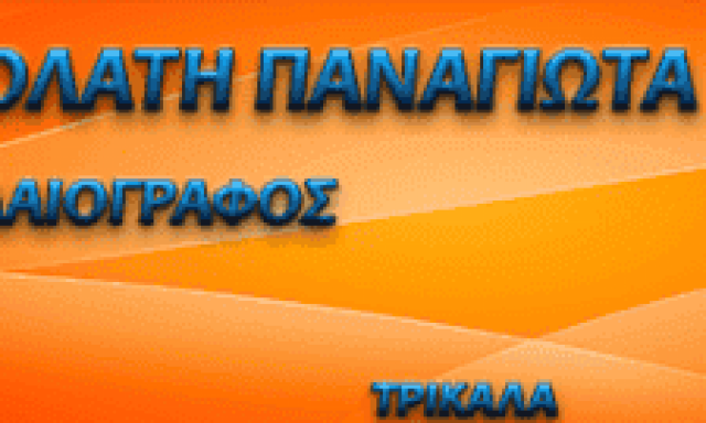 ΚΟΝΤΟΛΑΤΗ ΠΑΝΑΓΙΩΤΑ – ΣΥΜΒΟΛΑΙΟΓΡΑΦΟΣ – ΤΡΙΚΑΛΑ