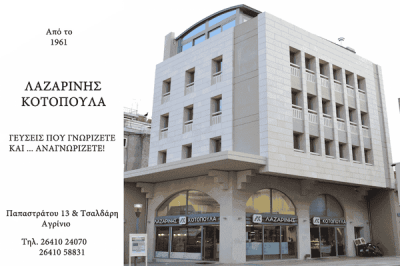 ΛΑΖΑΡΙΝΗ ΕΡΜΙΟΝΗ – ΨΗΤΟΠΩΛΕΙΟ ΟΒΕΛΙΣΤΗΡΙΟ ΣΟΥΒΛΑΤΖΙΔΙΚΟ – ΑΓΡΙΝΙΟ ΑΙΤΩΛΟΑΚΑΡΝΑΝΙΑΣ