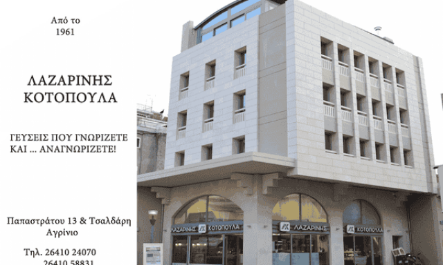 ΛΑΖΑΡΙΝΗ ΕΡΜΙΟΝΗ – ΨΗΤΟΠΩΛΕΙΟ ΟΒΕΛΙΣΤΗΡΙΟ ΣΟΥΒΛΑΤΖΙΔΙΚΟ – ΑΓΡΙΝΙΟ ΑΙΤΩΛΟΑΚΑΡΝΑΝΙΑΣ