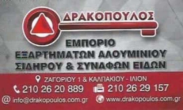 ΔΡΑΚΟΠΟΥΛΟΣ Δ. ΚΑΙ ΣΙΑ ΕΕ – ΣΥΣΤΗΜΑΤΑ ΑΛΟΥΜΙΝΙΟΥ ΑΛΟΥΜΙΝΙΑ TERRA MARKET – ΙΛΙΟΝ ΑΤΤΙΚΗ