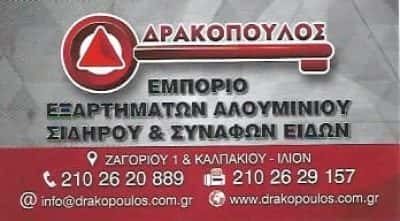 ΔΡΑΚΟΠΟΥΛΟΣ Δ. ΚΑΙ ΣΙΑ ΕΕ – ΣΥΣΤΗΜΑΤΑ ΑΛΟΥΜΙΝΙΟΥ ΑΛΟΥΜΙΝΙΑ TERRA MARKET – ΙΛΙΟΝ ΑΤΤΙΚΗ