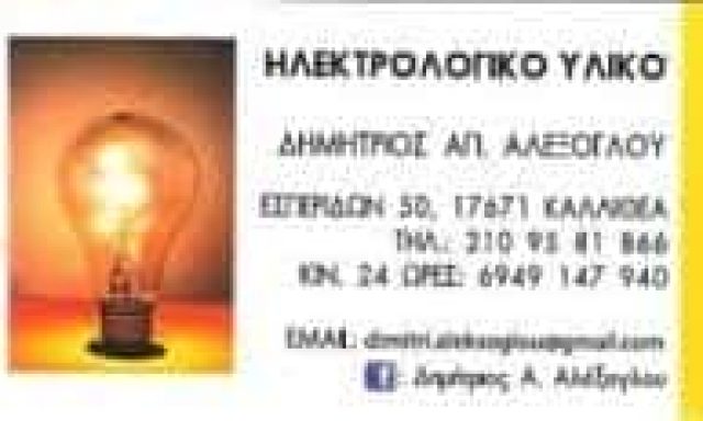 ΑΛΕΞΟΓΛΟΥ ΔΗΜΗΤΡΙΟΣ – ΗΛΕΚΤΡΟΛΟΓΙΚΟ ΥΛΙΚΟ – ΚΑΛΛΙΘΕΑ ΑΤΤΙΚΗ