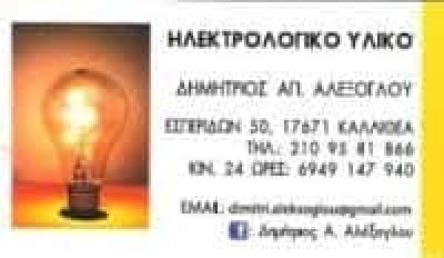 ΑΛΕΞΟΓΛΟΥ ΔΗΜΗΤΡΙΟΣ – ΗΛΕΚΤΡΟΛΟΓΙΚΟ ΥΛΙΚΟ – ΚΑΛΛΙΘΕΑ ΑΤΤΙΚΗ
