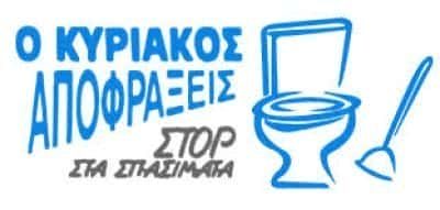 ΜΟΥΡΑΤΙΔΗΣ ΚΙΜΩΝ – ΑΠΟΦΡΑΞΕΙΣ Ο ΚΥΡΙΑΚΟΣ – ΕΥΟΣΜΟΣ ΘΕΣΣΑΛΟΝΙΚΗΣ