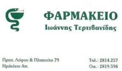 ΤΕΡΤΙΒΑΝΙΔΗΣ ΙΩΑΝΝΗΣ – ΦΑΡΜΑΚΕΙΟ – ΝΕΟ ΗΡΑΚΛΕΙΟ ΑΤΤΙΚΗ