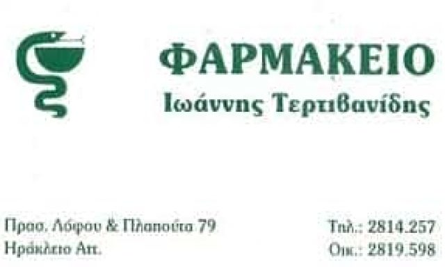 ΤΕΡΤΙΒΑΝΙΔΗΣ ΙΩΑΝΝΗΣ – ΦΑΡΜΑΚΕΙΟ – ΝΕΟ ΗΡΑΚΛΕΙΟ ΑΤΤΙΚΗ