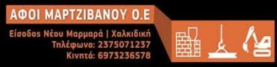 ΑΦΟΙ ΜΑΡΤΖΙΒΑΝΟΥ ΟΕ – ΟΙΚΟΔΟΜΙΚΑ ΥΛΙΚΑ ΕΡΓΑΛΕΙΑ – ΠΑΡΑΔΕΙΣΟΣ ΝΕΟΣ ΜΑΡΜΑΡΑΣ ΧΑΛΚΙΔΙΚΗ