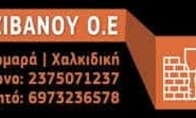 ΑΦΟΙ ΜΑΡΤΖΙΒΑΝΟΥ ΟΕ – ΟΙΚΟΔΟΜΙΚΑ ΥΛΙΚΑ ΕΡΓΑΛΕΙΑ – ΠΑΡΑΔΕΙΣΟΣ ΝΕΟΣ ΜΑΡΜΑΡΑΣ ΧΑΛΚΙΔΙΚΗ