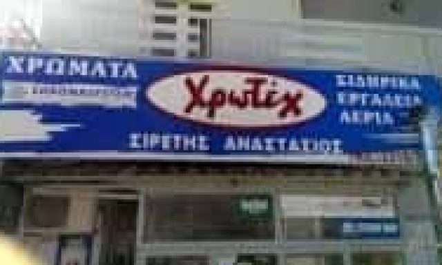 ΣΙΡΕΤΗΣ ΑΝΑΣΤΑΣΙΟΣ ΚΑΙ ΣΙΑ ΕΕ – ΧΡΩΜΑΤΟΠΩΛΕΙΟ ΧΡΩΜΑΤΑ ΒΕΡΝΙΚΙΑ – ΑΓΙΟΣ ΑΘΑΝΑΣΙΟΣ ΘΕΣΣΑΛΟΝΙΚΗ