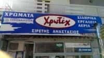 ΣΙΡΕΤΗΣ ΑΝΑΣΤΑΣΙΟΣ ΚΑΙ ΣΙΑ ΕΕ – ΧΡΩΜΑΤΟΠΩΛΕΙΟ ΧΡΩΜΑΤΑ ΒΕΡΝΙΚΙΑ – ΑΓΙΟΣ ΑΘΑΝΑΣΙΟΣ ΘΕΣΣΑΛΟΝΙΚΗ