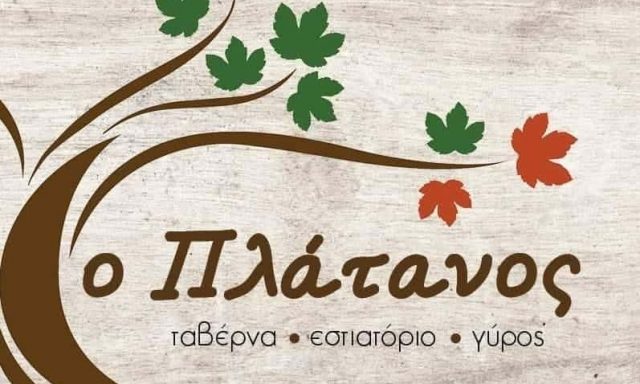 ΚΑΡΑΓΙΑΝΝΗ ΜΑΓΔΑΛΗΝΗ – ΤΑΒΕΡΝΑ ΕΣΤΙΑΤΟΡΙΟ Ο ΠΛΑΤΑΝΟΣ – ΑΡΝΑΙΑ ΧΑΛΚΙΔΙΚΗΣ