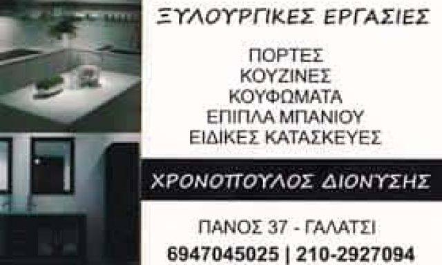 ΧΡΟΝΟΠΟΥΛΟΣ ΔΙΟΝΥΣΙΟΣ – ΞΥΛΟΥΡΓΙΚΕΣ ΕΡΓΑΣΙΕΣ ΓΑΛΑΤΣΙ ΑΤΤΙΚΗ