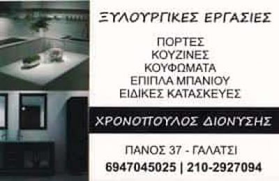 ΧΡΟΝΟΠΟΥΛΟΣ ΔΙΟΝΥΣΙΟΣ – ΞΥΛΟΥΡΓΙΚΕΣ ΕΡΓΑΣΙΕΣ ΓΑΛΑΤΣΙ ΑΤΤΙΚΗ
