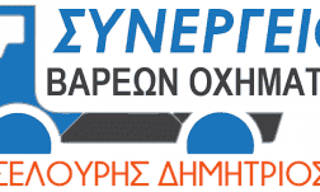 ΚΑΣΕΛΟΥΡΗΣ ΔΗΜΗΤΡΙΟΣ – ΣΥΝΕΡΓΕΙΟ ΒΑΡΕΩΝ ΟΧΗΜΑΤΩΝ – ΑΝΩ ΑΓΙΟΙ ΑΝΑΡΓΥΡΟΙ ΑΡΤΑ