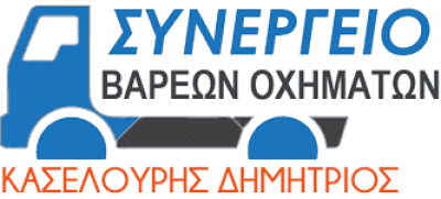 ΚΑΣΕΛΟΥΡΗΣ ΔΗΜΗΤΡΙΟΣ – ΣΥΝΕΡΓΕΙΟ ΒΑΡΕΩΝ ΟΧΗΜΑΤΩΝ – ΑΝΩ ΑΓΙΟΙ ΑΝΑΡΓΥΡΟΙ ΑΡΤΑ