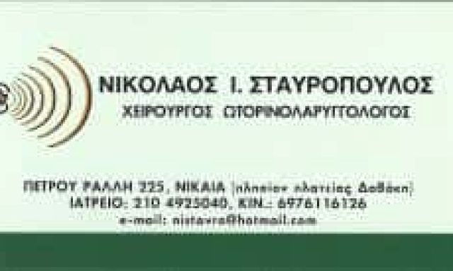 ΣΤΑΥΡΟΠΟΥΛΟΣ ΝΙΚΟΛΑΟΣ – ΩΤΟΡΙΝΟΛΑΡΥΓΓΟΛΟΣ ΧΕΙΡΟΥΡΓΟΣ ΩΡΛ ΝΙΚΑΙΑ ΑΤΤΙΚΗ