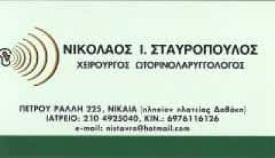 ΣΤΑΥΡΟΠΟΥΛΟΣ ΝΙΚΟΛΑΟΣ – ΩΤΟΡΙΝΟΛΑΡΥΓΓΟΛΟΣ ΧΕΙΡΟΥΡΓΟΣ ΩΡΛ ΝΙΚΑΙΑ ΑΤΤΙΚΗ