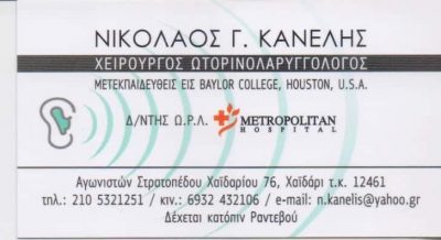 ΝΙΚΟΛΑΟΣ ΚΑΝΕΛΗΣ  – ΩΤΟΡΙΝΟΛΑΡΥΓΓΟΛΟΓΟΣ ΩΡΛ – ΧΑΪΔΑΡΙ ΑΤΤΙΚΗ